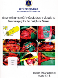 ประสาทศัลยศาสตร์สำหรับเส้นประสาทส่วนปลาย = Neurosurgery for  ...