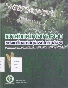 เอกลักษณ์ทางเภสัชเวทของเครื่องยาสมุนไพรไทย เล่ม 1 Image 1
