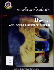 ตาแห้งและโรคผิวตา = Dry eye and ocular surface disease Image 1