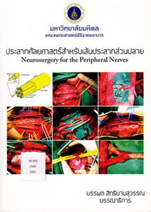 ประสาทศัลยศาสตร์สำหรับเส้นประสาทส่วนปลาย = Neurosurgery for  ... Image 1