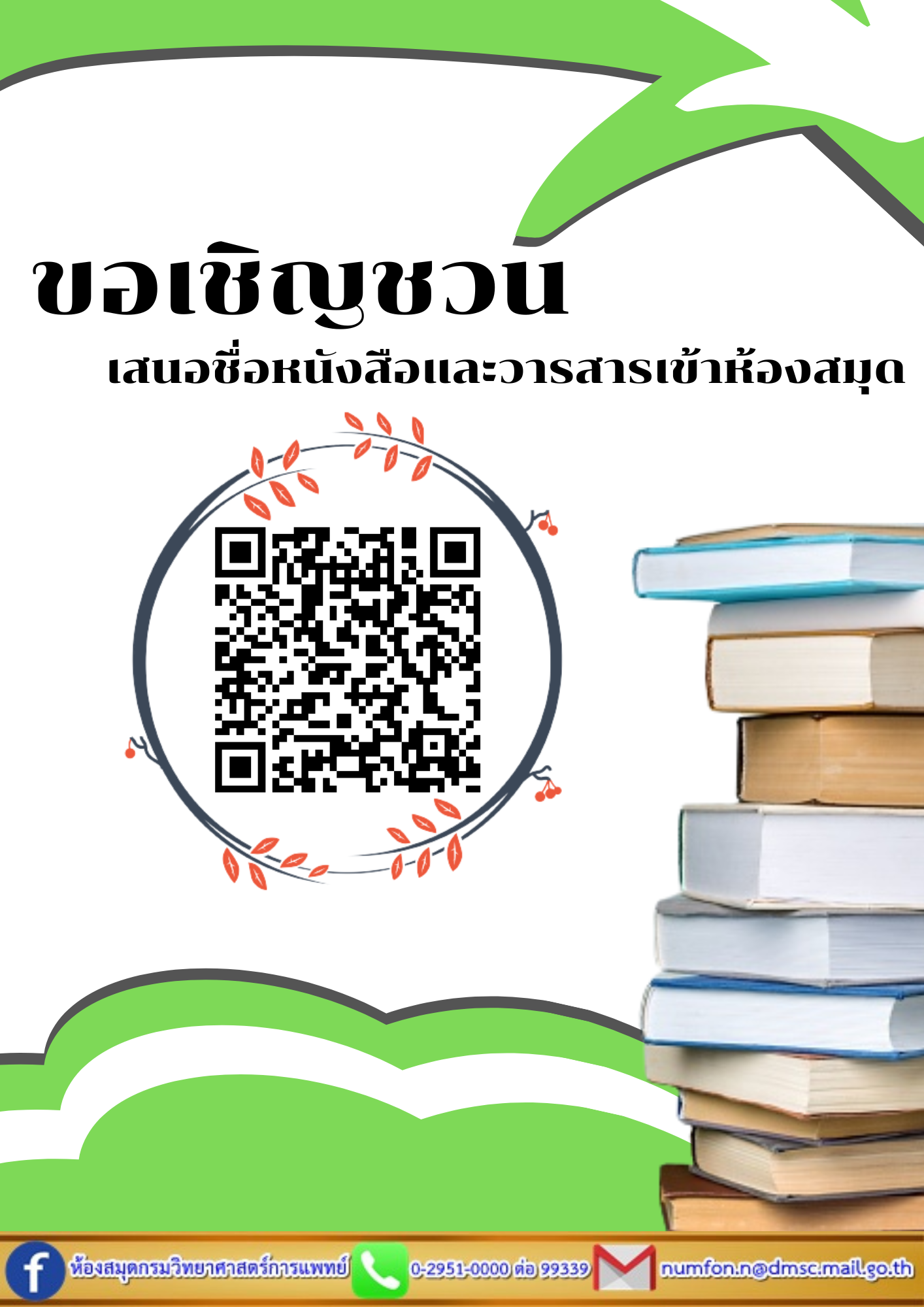 ขอเชิญชวนเสนอชื่อหนังสือและวารสารเข้าห้องสมุดประจำปี 2567