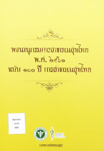 พจนานุกรมการสาธารณสุขไทย พ.ศ. 2561 ฉบับ 100 ปี ... Image 1